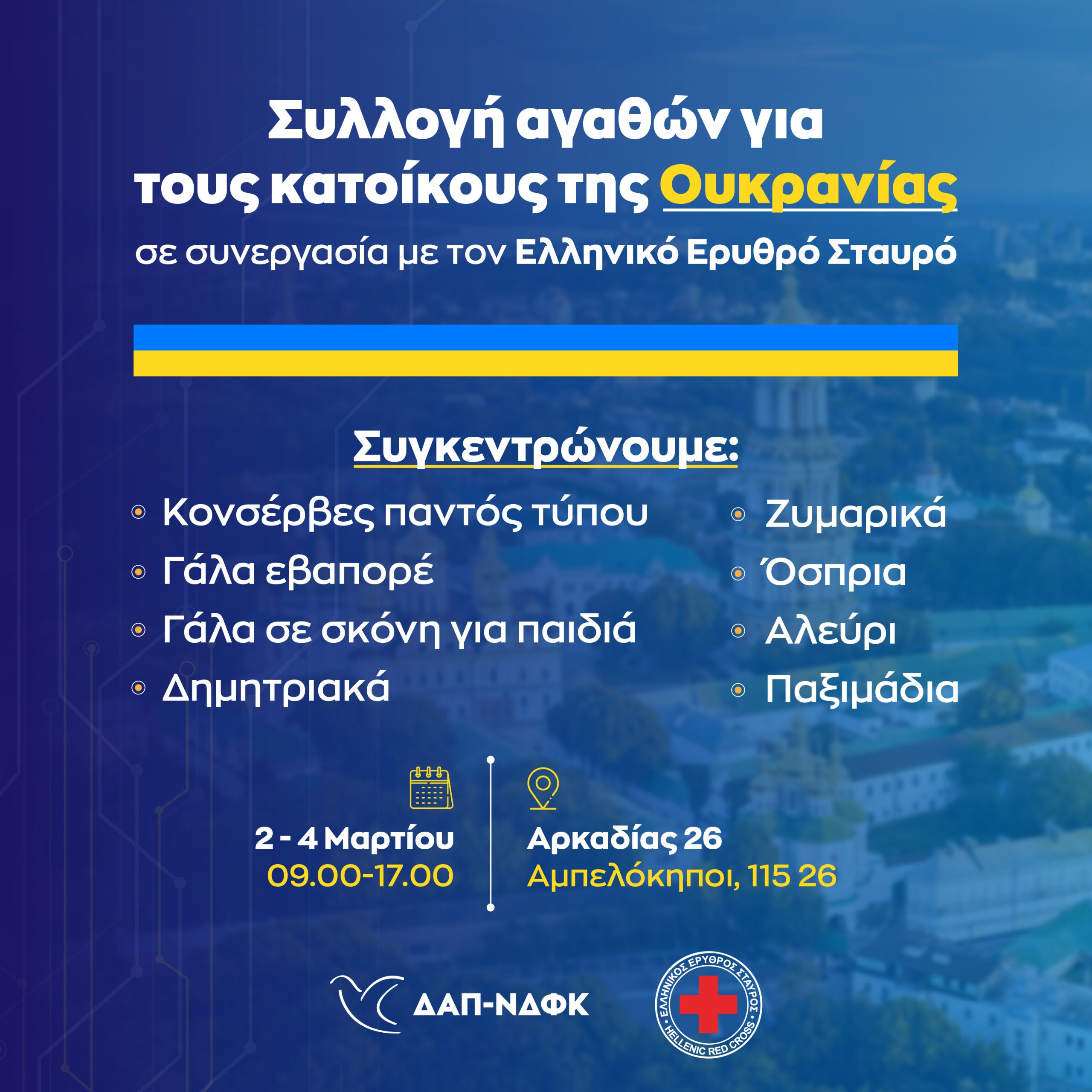 Συλλογή ειδών πρώτης ανάγκης για τους κατοίκους της Ουκρανίας σε συνεργασία με τον Ερυθρό Σταυρό