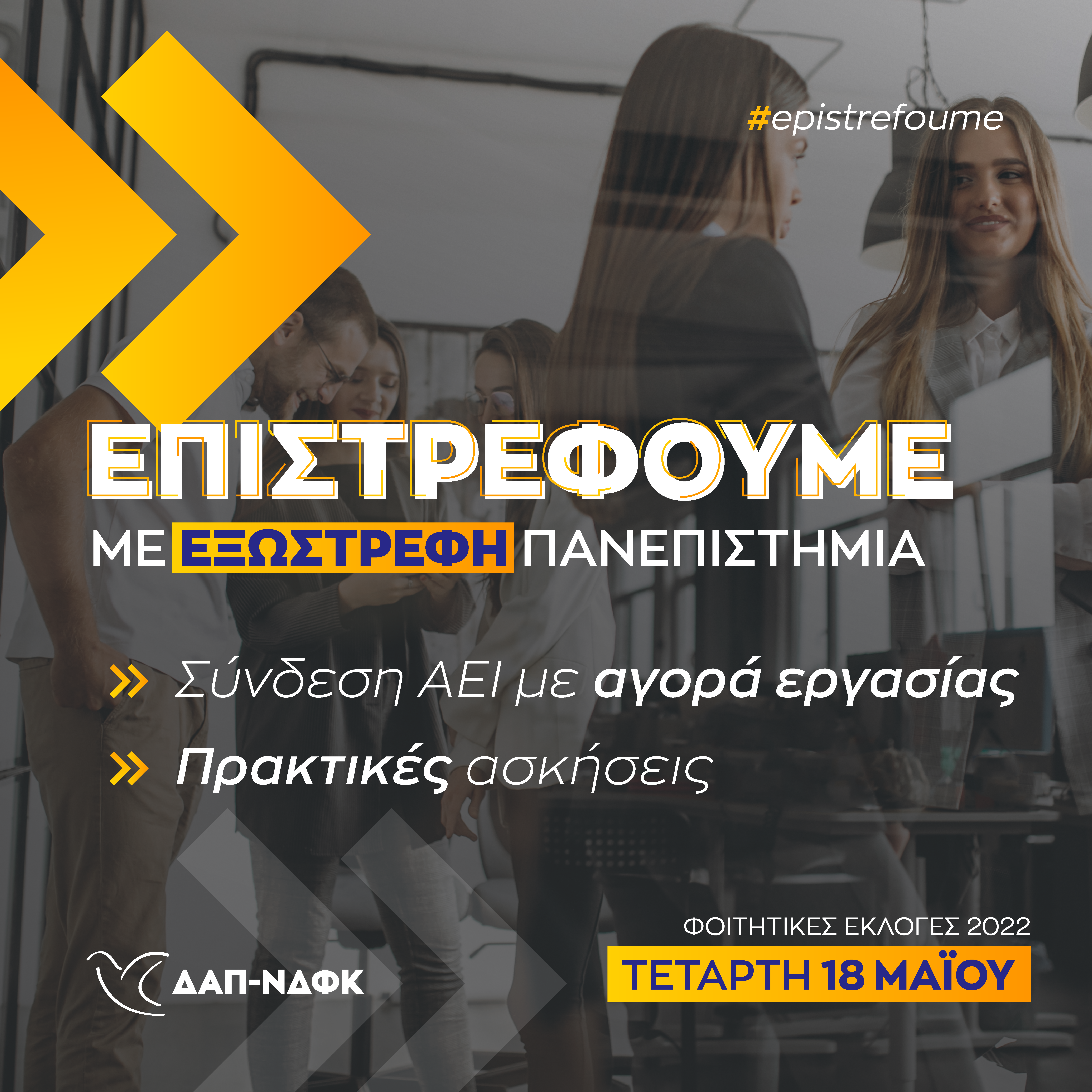 Στις 18 Μαΐου Επιστρέφουμε με εξωστρεφή Πανεπιστήμια