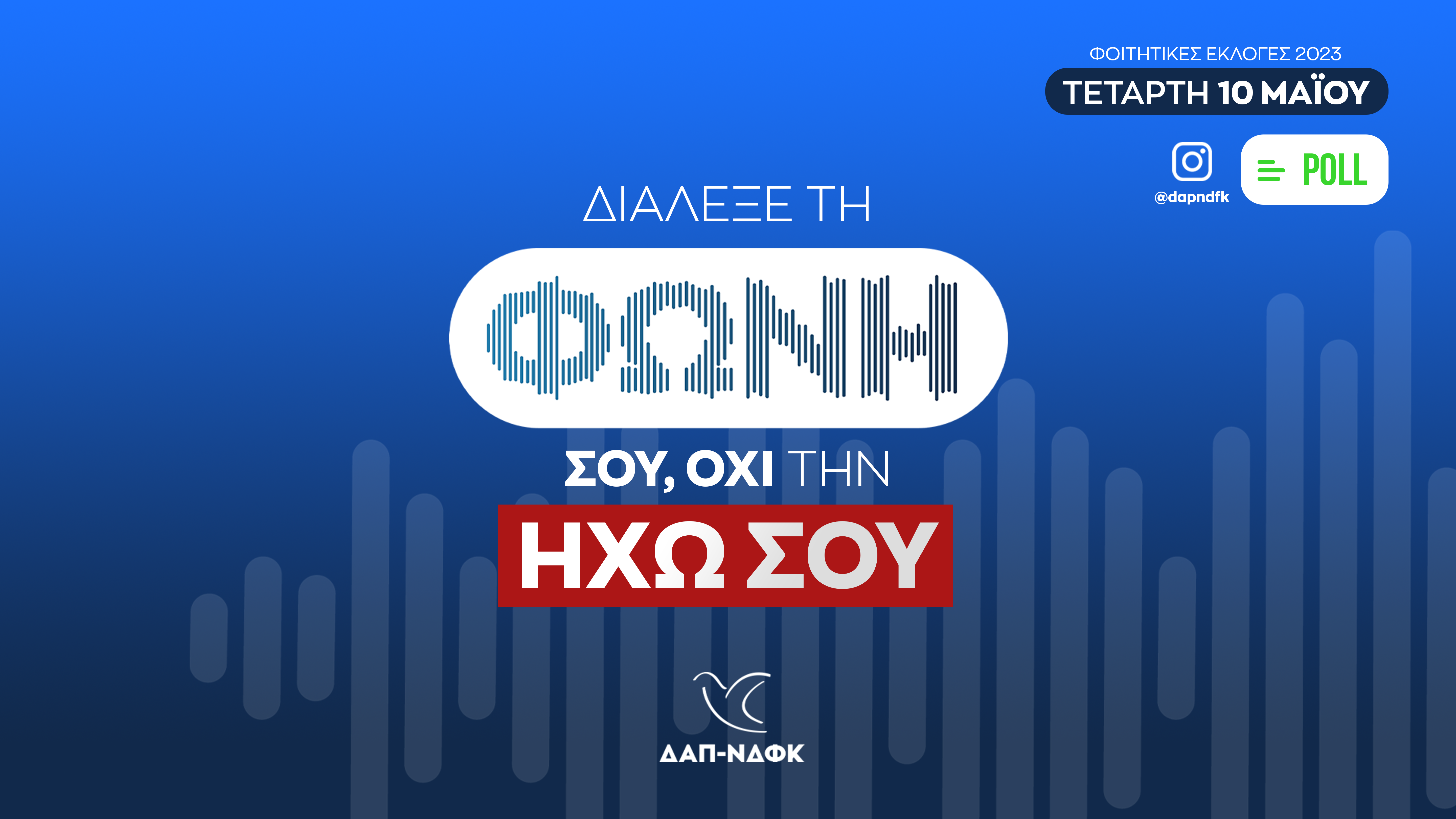 10 Μαΐου, διάλεξε τη φωνή σου, όχι την ηχώ σου.